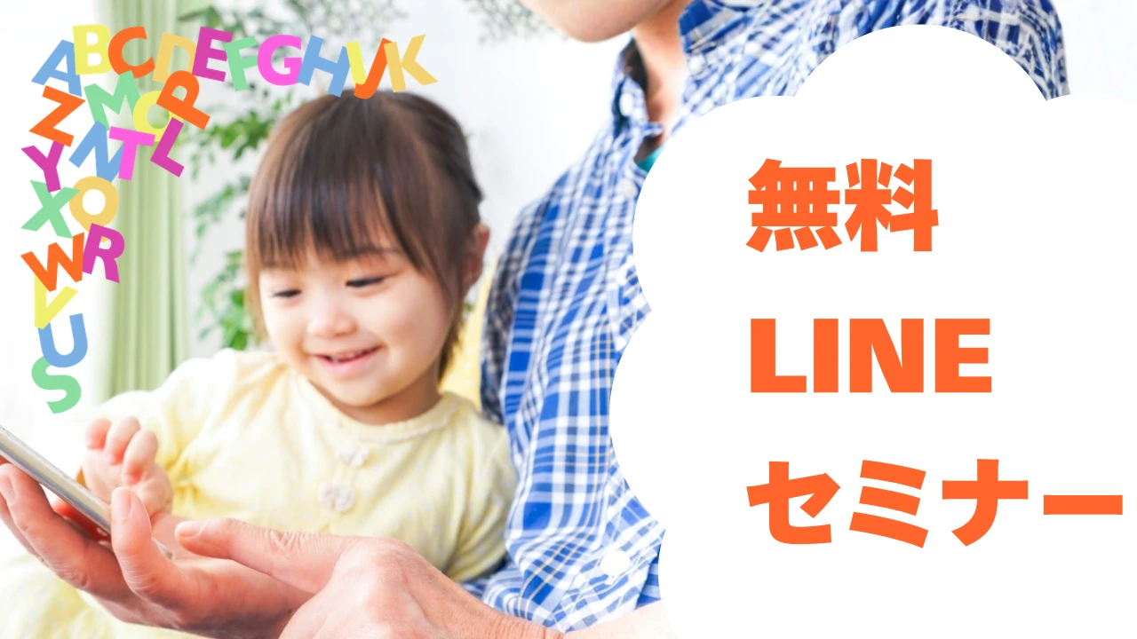 おうちフォニックス無料LINEセミナー