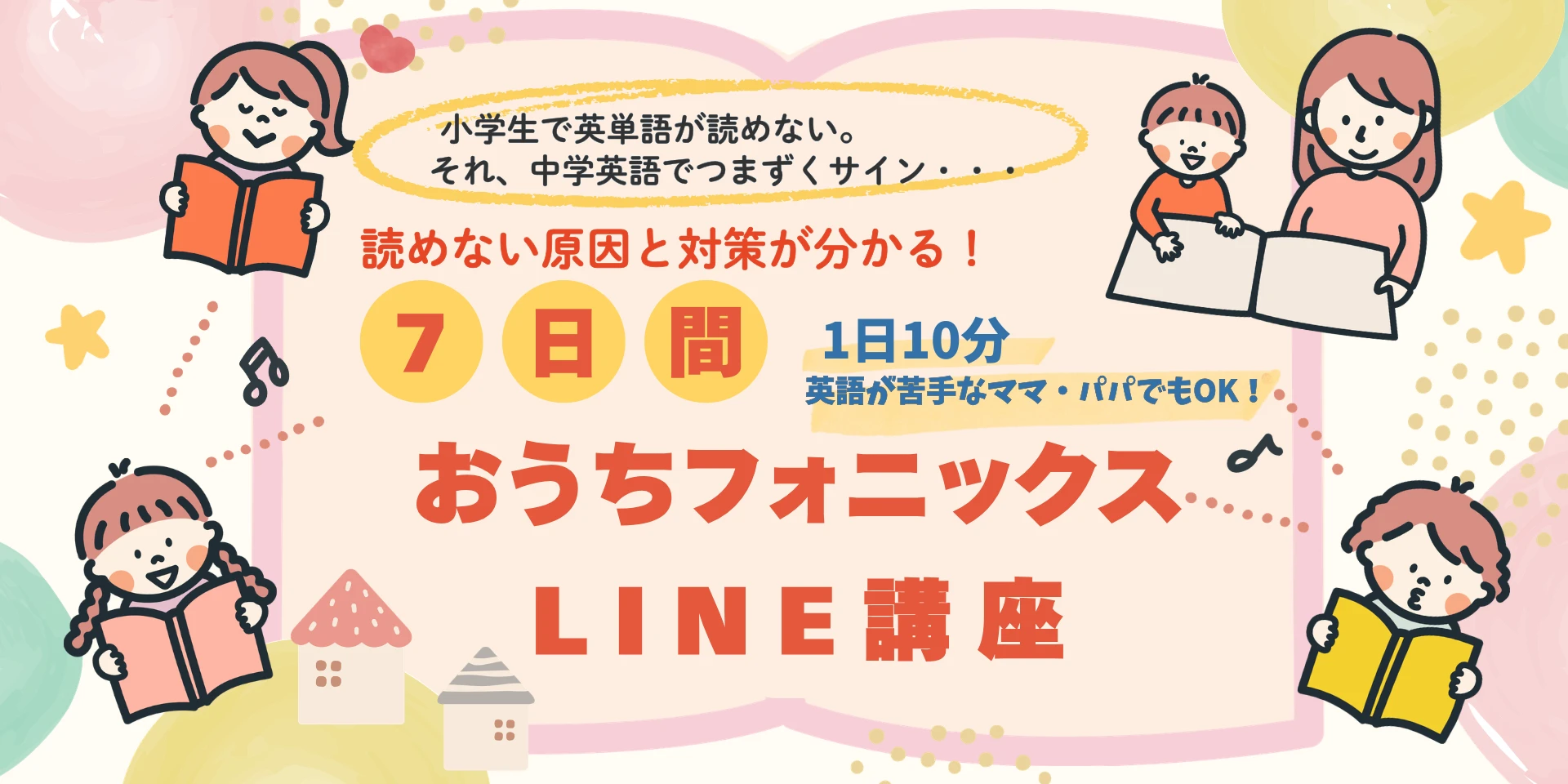 1日10分おうちフォニックスLINE講座