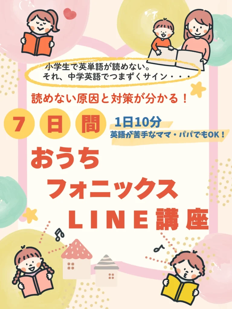 1日10分おうちフォニックスLINE講座