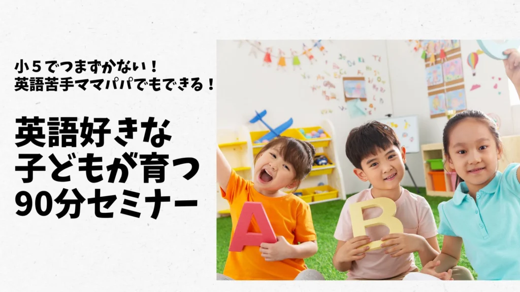 英語好きな子供が育つ90分セミナー